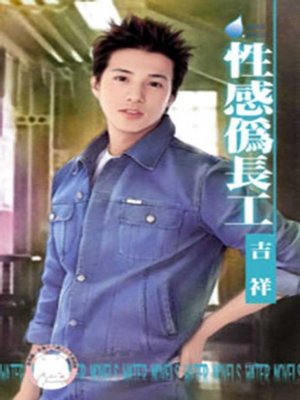 cover image of 性感偽長工~祕密偵探社之一